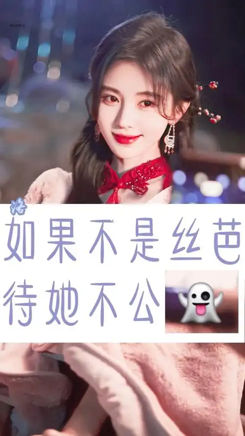 好感安利鞠婧祎