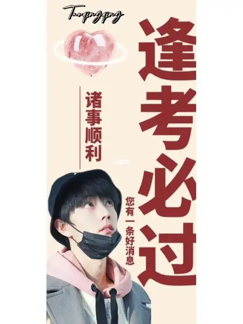 肖战 | 祝大家逢考必过