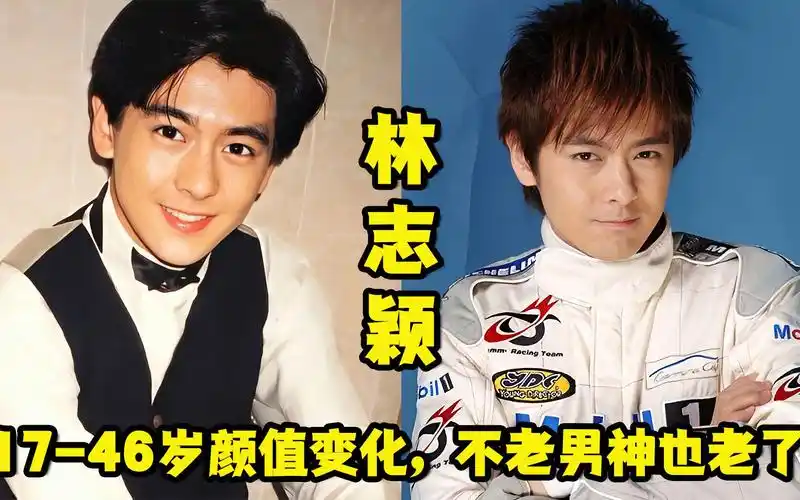 林志颖17-46岁颜值变化,不老男神也老了