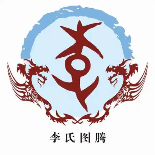 李姓氏图腾