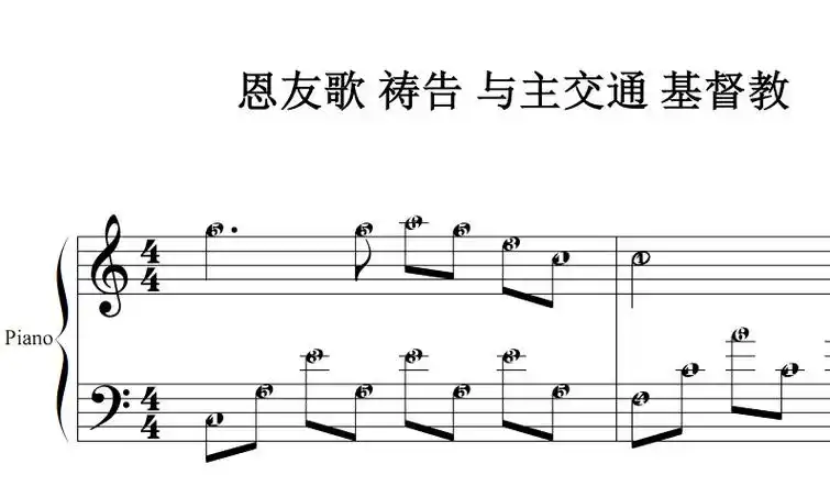 恩友歌 基督教 有试听 原版 钢琴谱 简谱 钢琴双手简谱 简五谱