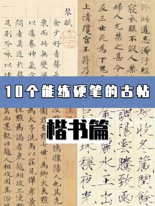 零基础学书法强烈推荐10个能练硬笔的古帖