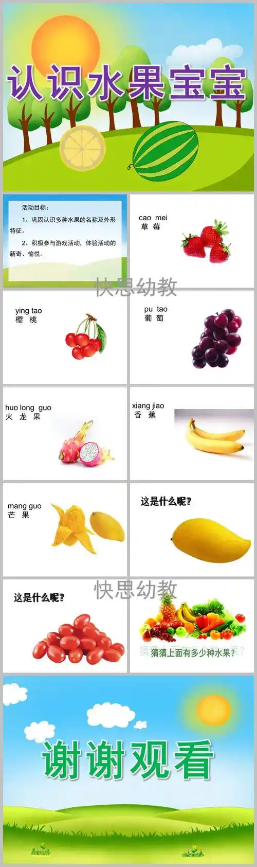 小班认识水果宝宝ppt课件教案
