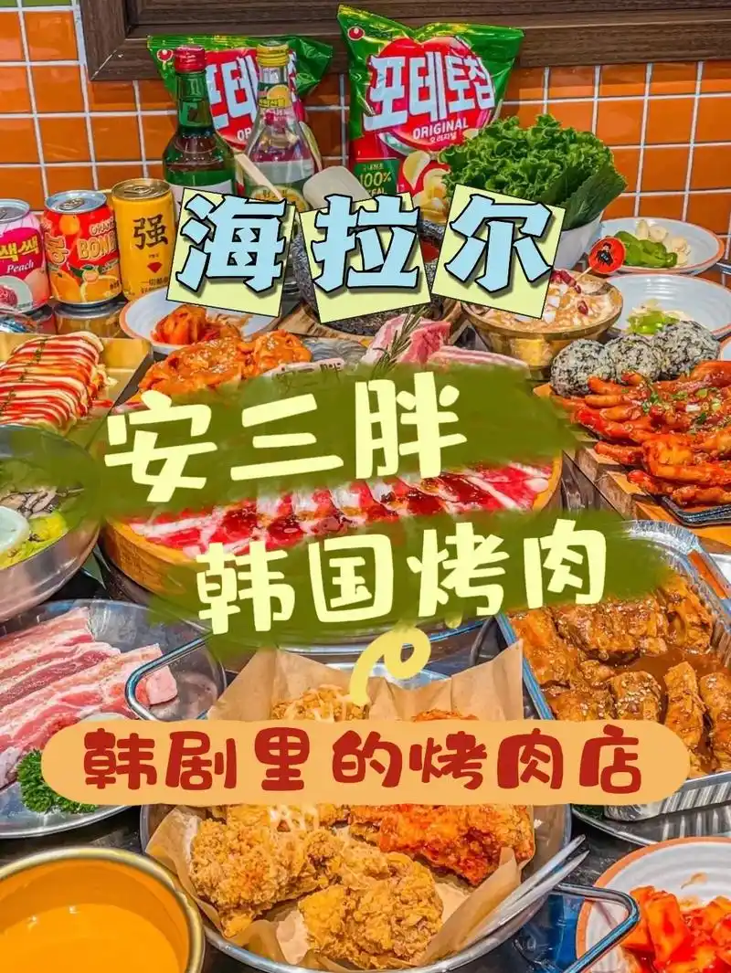 海拉尔也有『安三胖』韩国烤肉了,韩剧里的烤肉店谁也能不爱呢  - 抖