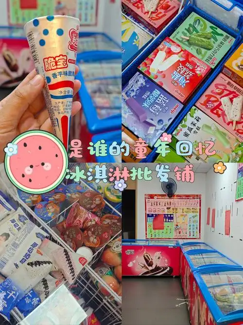 谁的童年动了[比心]冰淇淋批发铺!