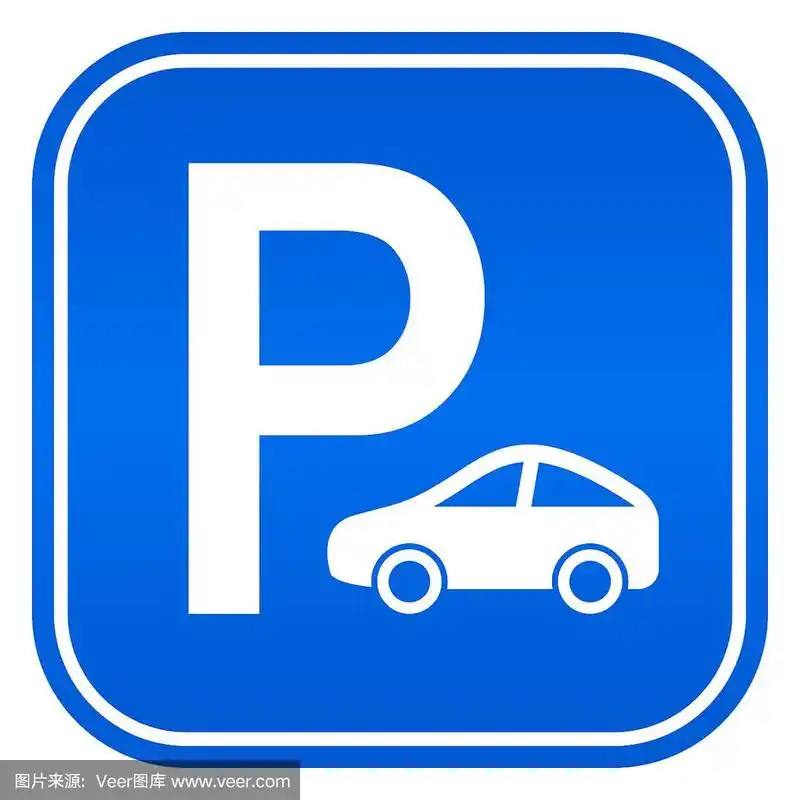 停车标志