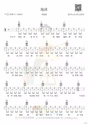 「泡沫」尤克里里谱(邓紫棋)