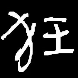 求一个"狂"字图片,黑底白字的!