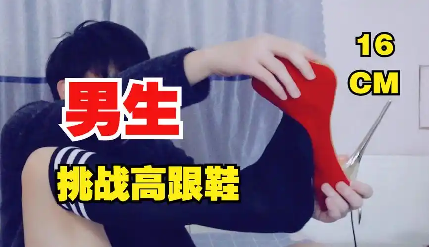 【j某人呢】男生挑战高跟鞋,16厘米的根让我瞬间变成一米九大汉!