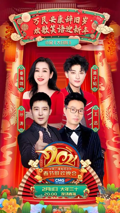 2021央视春晚海报合集完成