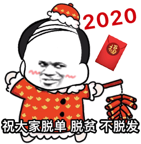 脱贫 不脱发(新年快乐表情包)大吉大利(新年快乐表情包)2020保佑我心