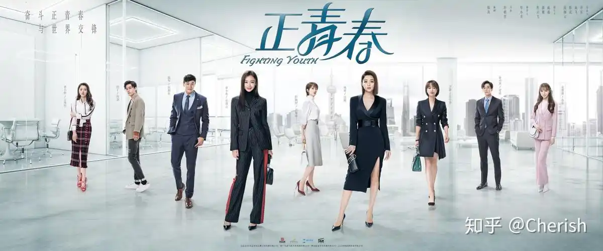 《正青春》:职场女性的乘风破浪! - 知乎