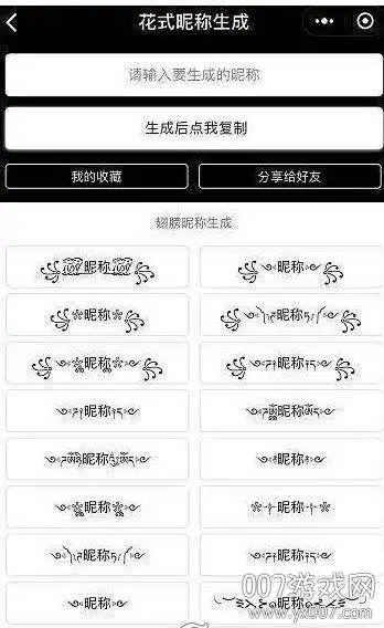 特殊文字生成(特殊符号心形带尾巴网名版)