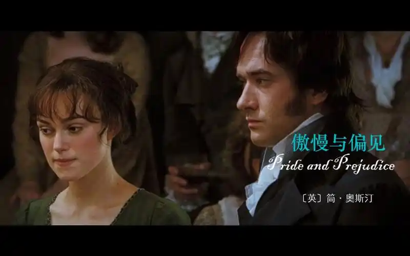 一起感受简·奥斯汀封神之作《傲慢与偏见》,爱情就是一个人放下傲慢