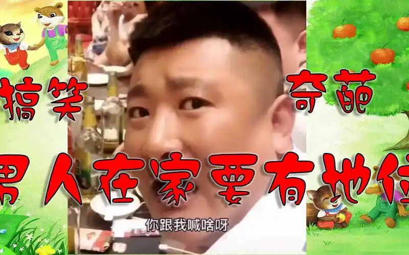 搞笑配音:男人在家要有地位