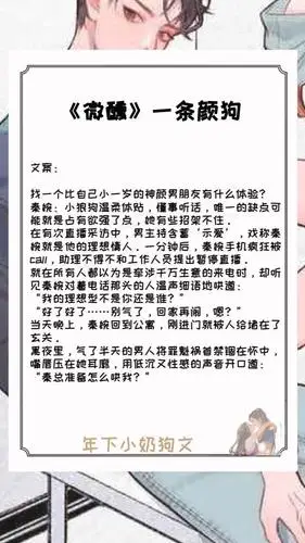 五本年下小奶狗文,清冷口是心非女霸总x白切黑病态少年