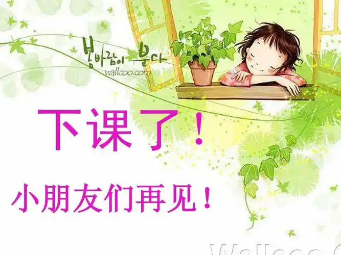小朋友们再见!