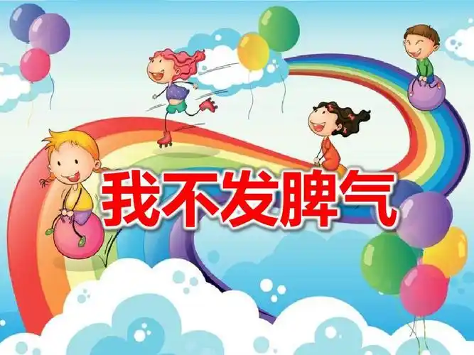 机关幼儿园《我不发脾气》ppt课件_文档下载