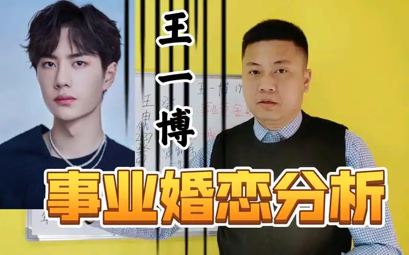 八字分析王一博接下来事业和婚恋如何?