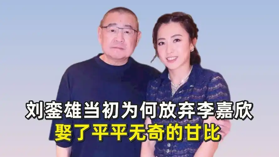 刘銮雄当初为何放弃李嘉欣,娶了平平无奇的甘比?