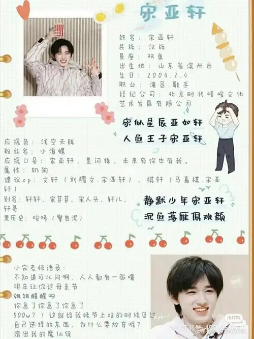 宋亚轩个人简介