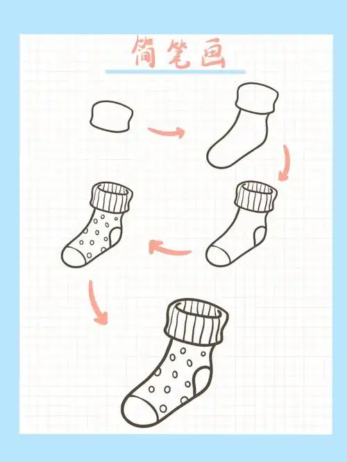 袜子简笔画