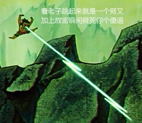 看老子跳起来就是一个劈叉,肿放雷瞬间 劈死你个傻逼