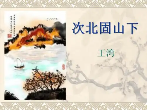 第4课古代诗歌四首次北固山下课件共18张ppt