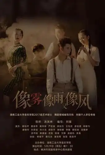 舞剧《像雾像雨又像风》海报