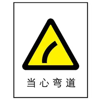 博尔杰 安全标志贴 提示牌 警示标牌 标牌标贴纸 当心弯道告示牌 中英