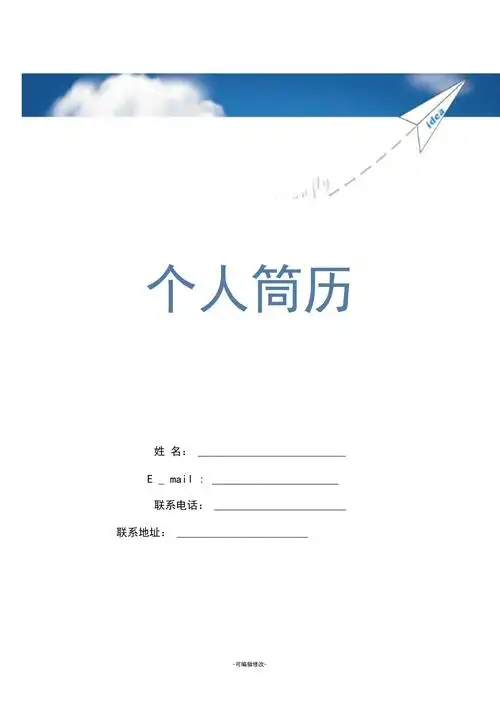 个人简历模板封面