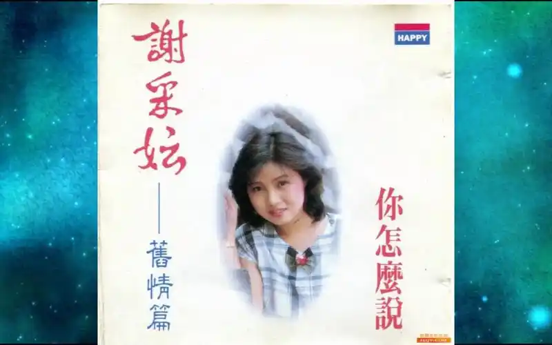 1990年谢采妘《旧情篇-你怎么说》在水一方 甜蜜蜜