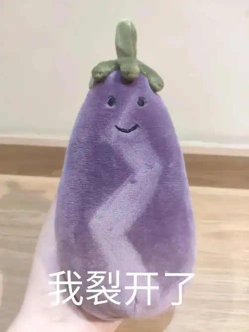 茄子表情包