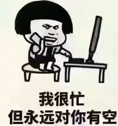 我很忙,但永远对你有空