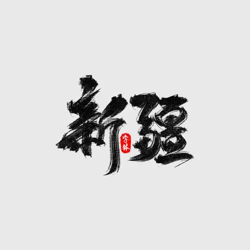 中国省份艺术字|平面|字体/字形|幻昼丶 - 原创作品 - 站酷 (zcool)