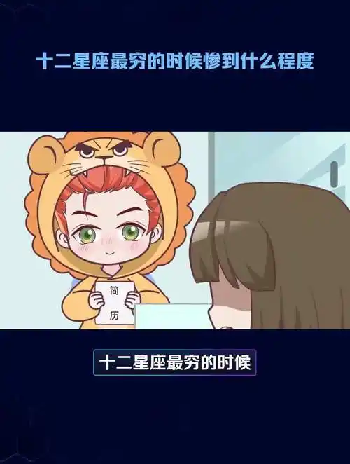 十二星座最穷的时候惨到什么程度