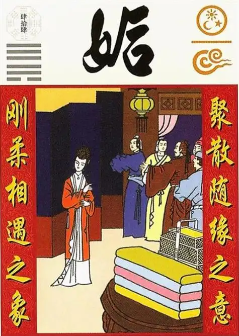 姤卦注释和解读