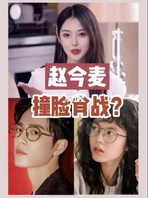 赵今麦撞脸肖战女生男相还是大美女吗