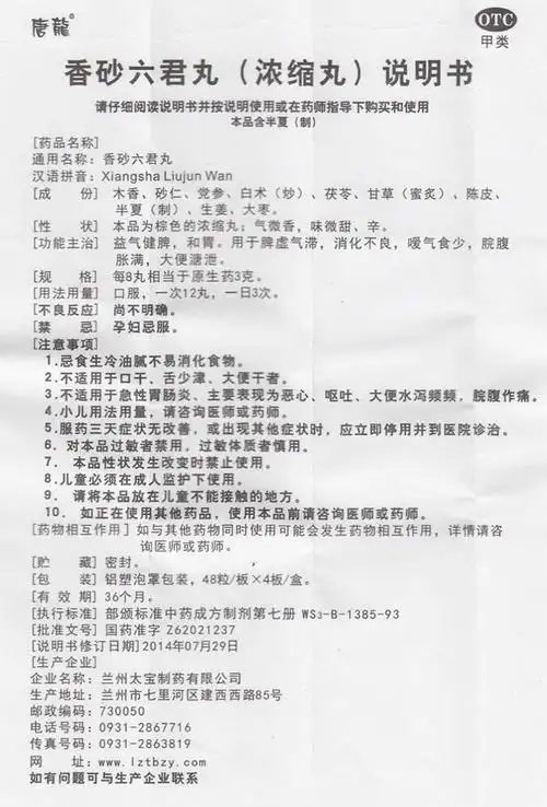 香砂六君丸(太宝)香砂六君丸 48粒*4板/盒[价格,多少钱,功效与作用