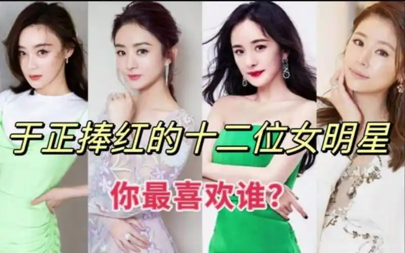 于正捧红的十二位女明星,赵丽颖,白鹿,杨幂～有你喜欢的吗?