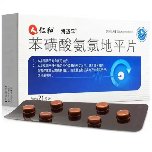 苯磺酸氨氯地平片(仁和)(苯磺酸氨氯地平片)_说明书_作用_效果_价格