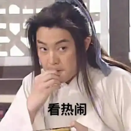 老白 磕瓜子看热闹 - 武林外传表情包,老白太好笑了_武林外传_影视