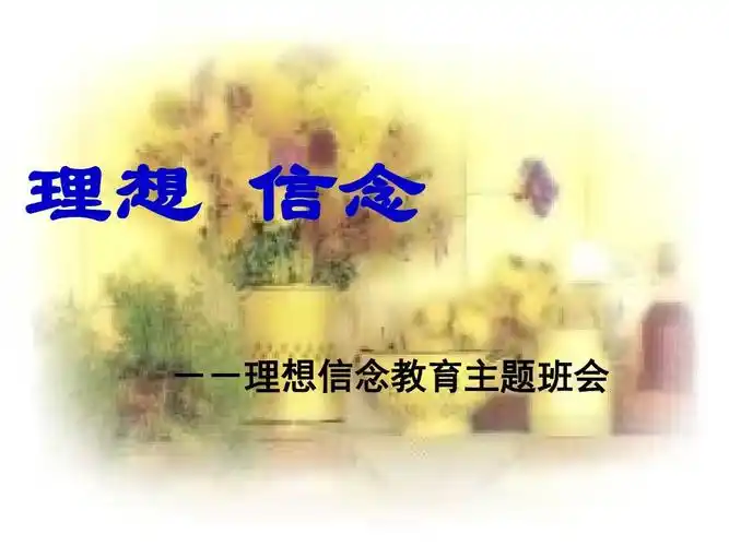 理想信念教育主题班会ppt