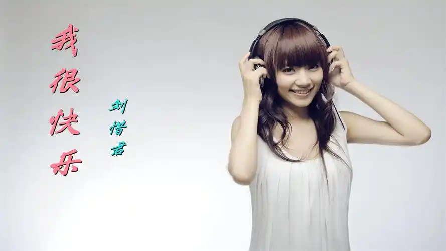 刘惜君《我很快乐》,回到最美好的年纪,她还是她我却不再是我