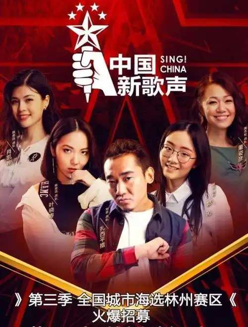 第三季《中国新歌声》林州赛区第一场太阳国际海选2月3号开赛!