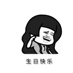 搞笑gif动态图:生日快乐祝福语表情包