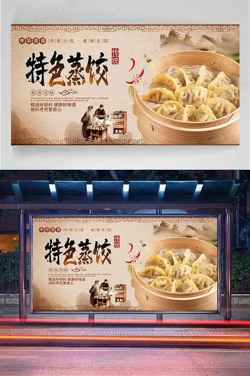 特色蒸饺宣传海报
