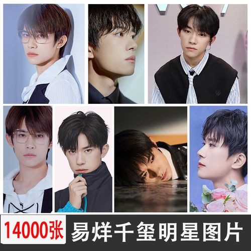 易烊千玺写真明星周边海报照片高清壁纸图片图集绘画参考