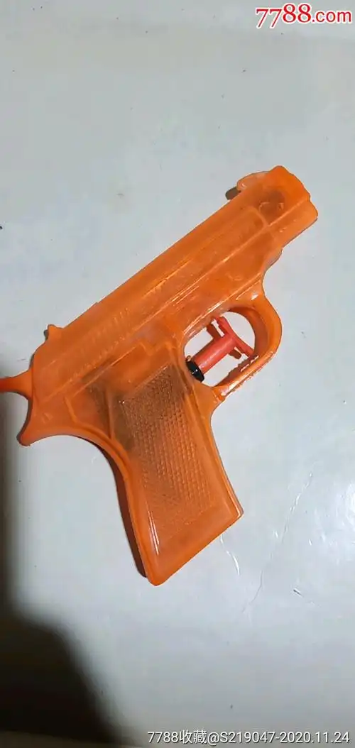 90年代经典呲水枪