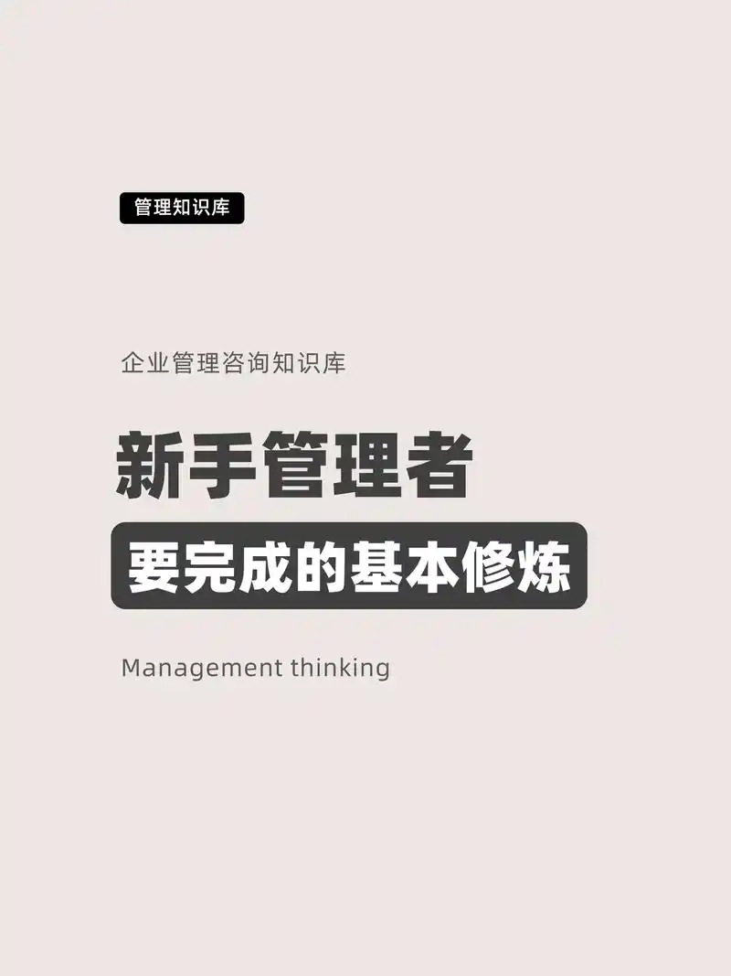 新进管理者怎么带好团队?管理者修炼手册,让管理更加轻松#企业 - 抖音